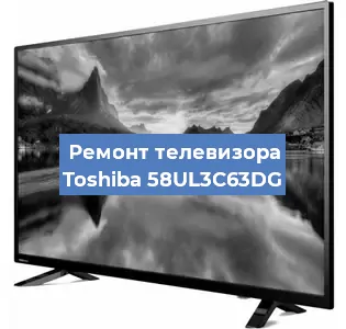 Замена HDMI на телевизоре Toshiba 58UL3C63DG в Тюмени